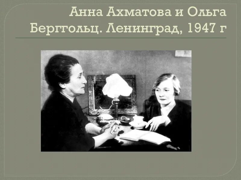 Ахматова блокада. Ахматова и Берггольц. Ахматова в блокадном Ленинграде. Ахматова в Ленинграде.