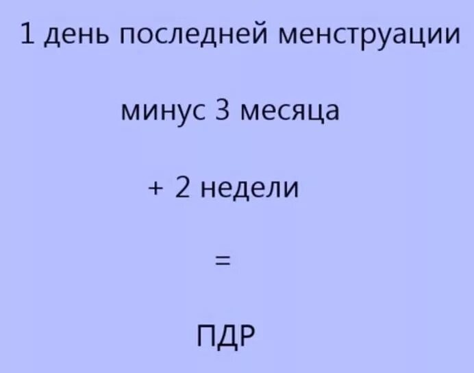 Формула расчета срока родов. Формулы определения даты родов. Формула подсчета даты родов. Формула расчета предполагаемой даты родов.