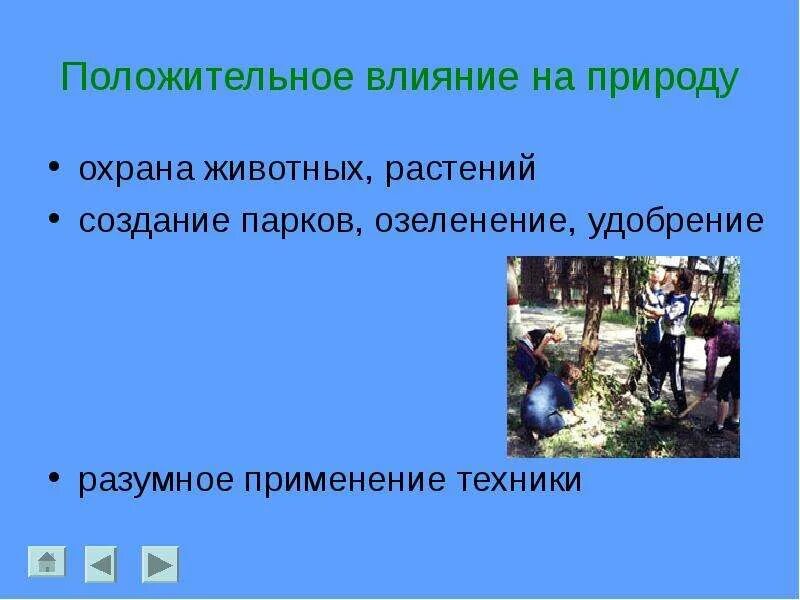 Положительное влияние человека на природу. Полрдитеоьеое вличния человека на приролу. Положительное влияние человека на пи роду. Отрицательное воздействие на природу. Влияние природы на общество 6 класс