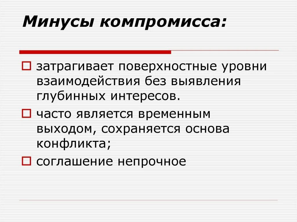 Компромисс плюсы и минусы. Минусы компромисса. Плюсы компромисса в конфликте. Положительные стороны компромисса. Сотрудничество плюсы и минусы