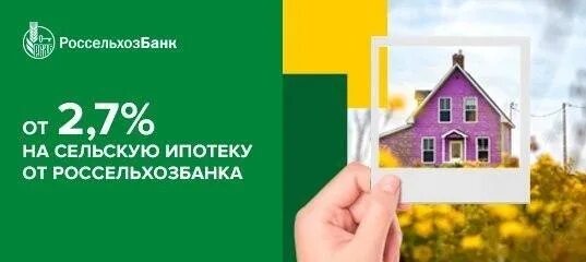 Сельская ипотека Россельхозбанк условия. Сельская ипотека Россельхозбанк 2021. Россельхозбанк Сельская ипотека 2022. Ипотечное жилищное кредитование Россельхозбанк.