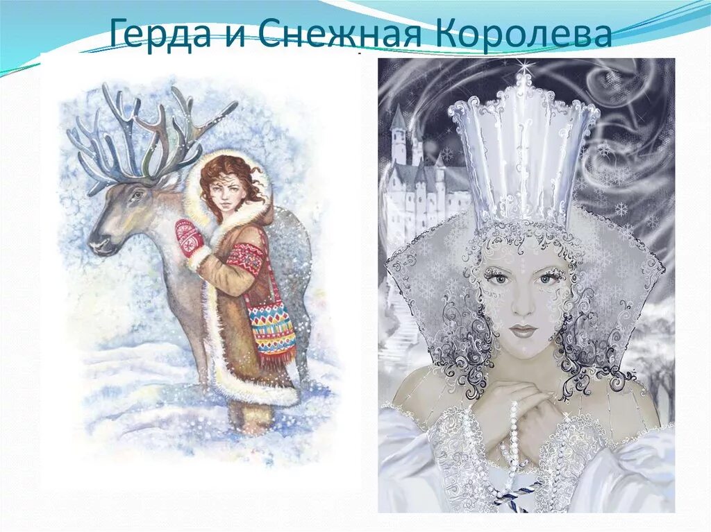 Образы в сказке снежная королева. Снежная Королева Андерссен герои.