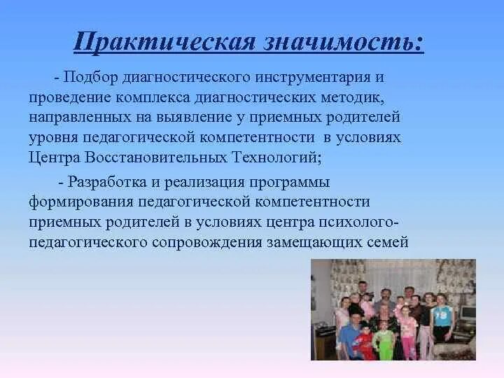 Дистанционное обучение приемных родителей. Компетенции приемных родителей. Компетенции приемного родителя. Практическая значимость приемной семьи. Качества компетентного приемного родителя.