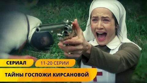 Тайна госпожи кирсановой 11 20