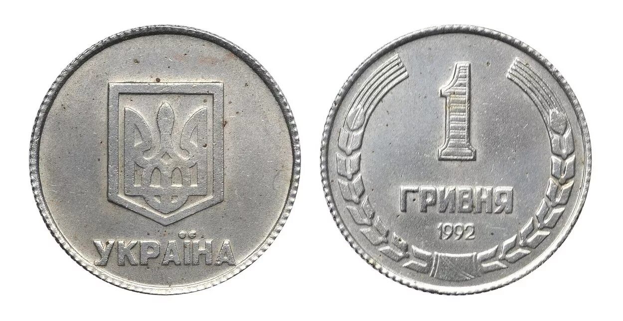 Гривна 1992. 1 Гривна 1992. Гривны монеты. Первая украинская монета. 1 копейка гривен в рублях