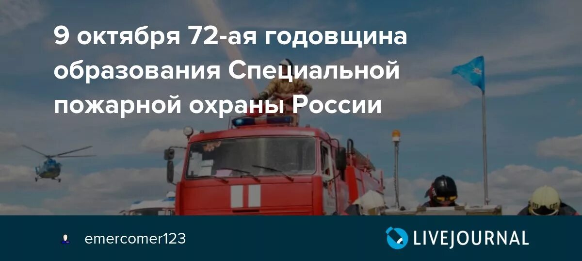 9 октября специальная пожарная охрана. Поздравление с днём специальной пожарной охраны. День специальной пожарной охраны. С днем пожарника мчс. Специальная пожарная охрана поздравления.