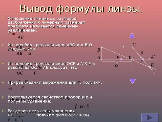 Отношение размеров изображения к размерам предмета. Тонкая линза формула тонкой линзы вывод. Вывод формулы линзы. Вывод формулы тонкой линзы. Толщина линзы формула.