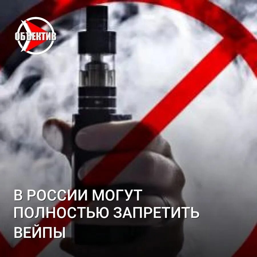 В россии хотят запретить вейпы. Запрет вейпов. Вейпы запретили в России. Запрет вейпов в России 2023. Вейп под запретом.