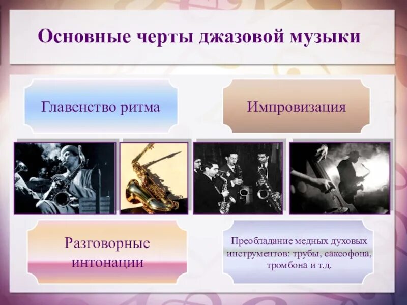 Музыкальное направление джаз. Основные черты джаза. главные характеристики джазовой музыки. основные черты джазовой музыки. отличительные черты джаза.