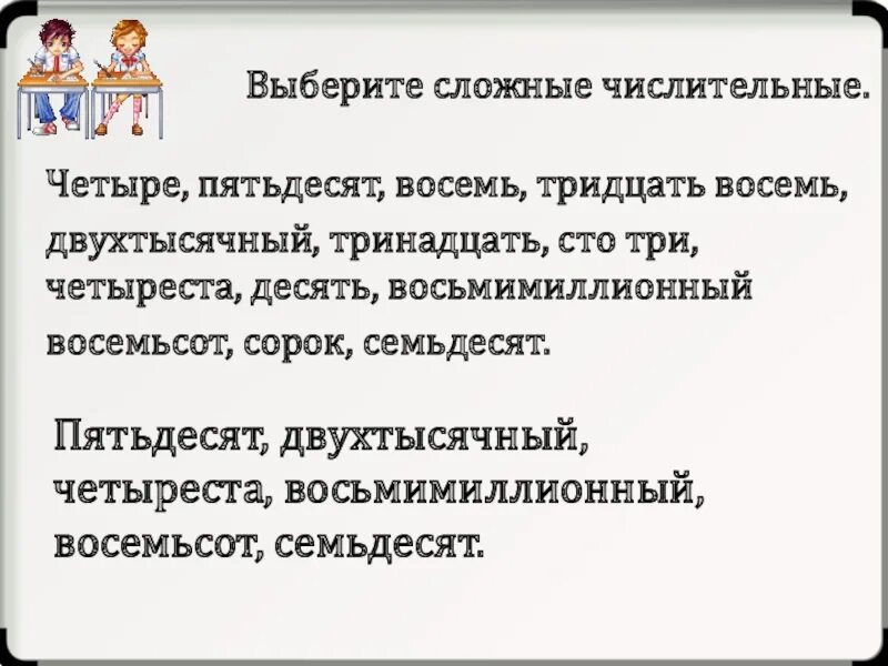 Сестра моложе брата семьюстами пятьюдесятью восемью. Выберите сложные числительные. Восемьсот пятьдесят четыре. Статья СТО пятьдесят четвертая. Подберите сложное числительное к слову миллион.