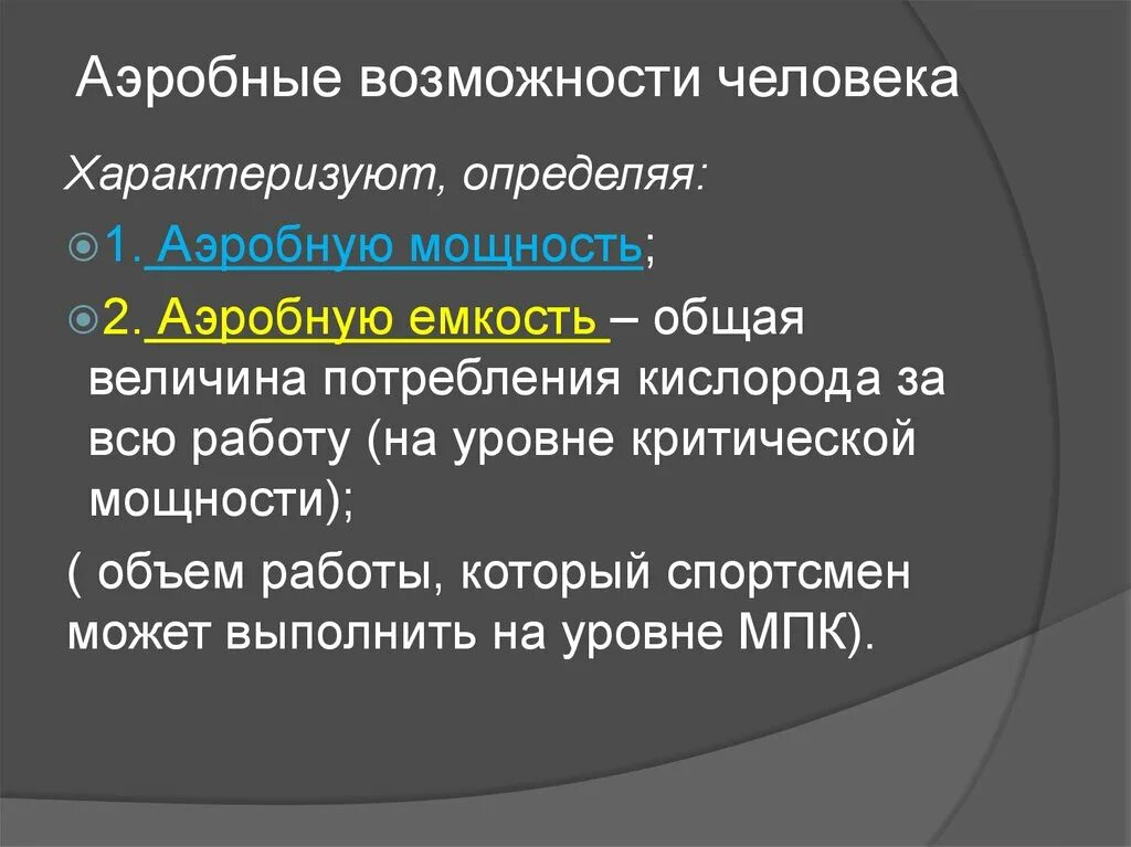 Аэробные возможности. Аэробные возможности организма. Что такое аэробные возможности человека. Аэробные и анаэробные возможности организма. Аэробные органы