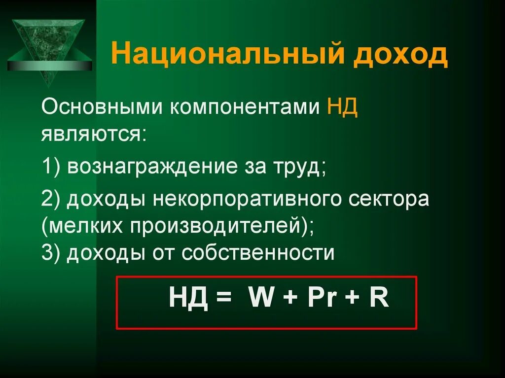 Компоненты национального дохода. Основные элементы национального дохода. Основные компоненты нац дохода. К числу основных компонентов национального дохода относят.