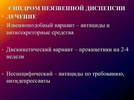 Постпрандиальный дистресс синдром