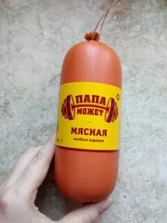 Колбасный папа