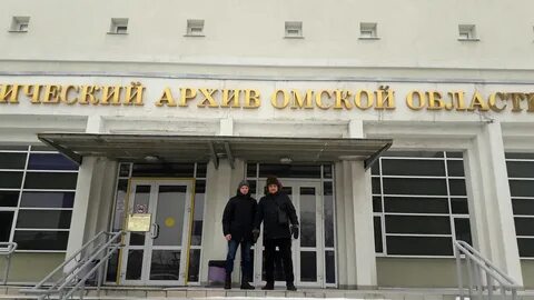 Омский архив