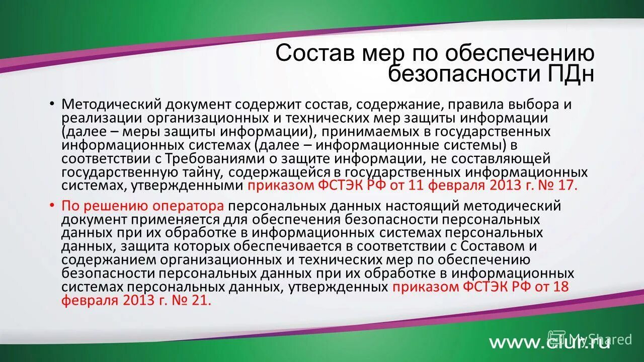 Меры защиты государственных информационных систем. Порядок выбора мер по обеспечению безопасности персональных данных. Меры по обеспечению безопасности персональных данных. Приемы обеспечения информационной безопасности. Меры защиты государственных информационных систем.