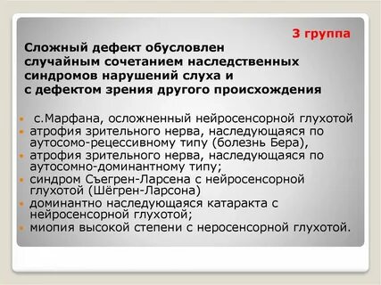 Лица со сложным дефектом