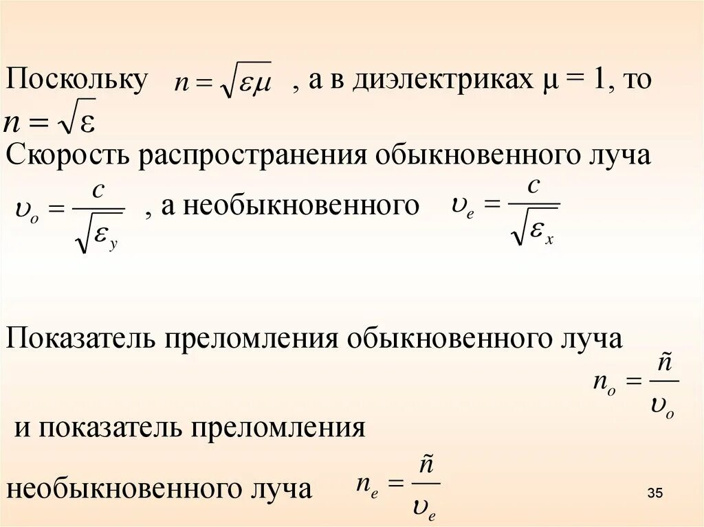 Скорость распространения красного света. Показатель преломления обыкновенного и необыкновенного луча. Скорость обыкновенного и необыкновенного лучей. Скорость света в диэлектрике. Обыкновенный и необыкновенный показатель преломления.