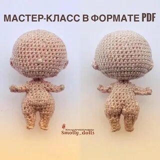 Амигуруми туловище