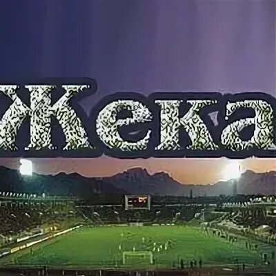 Имя жека