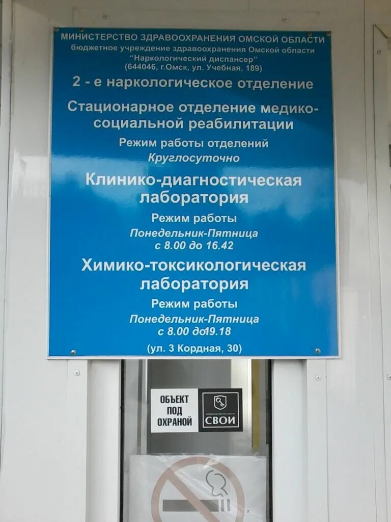 Наркодиспансер работает. Наркология Омск. Наркологический диспансер. Омский наркологический диспансер учебная. Учебная 189 наркологический диспансер.