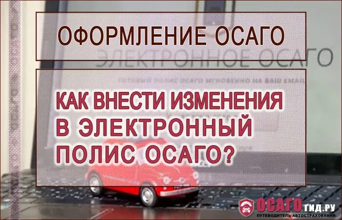 Электронное осаго изменения