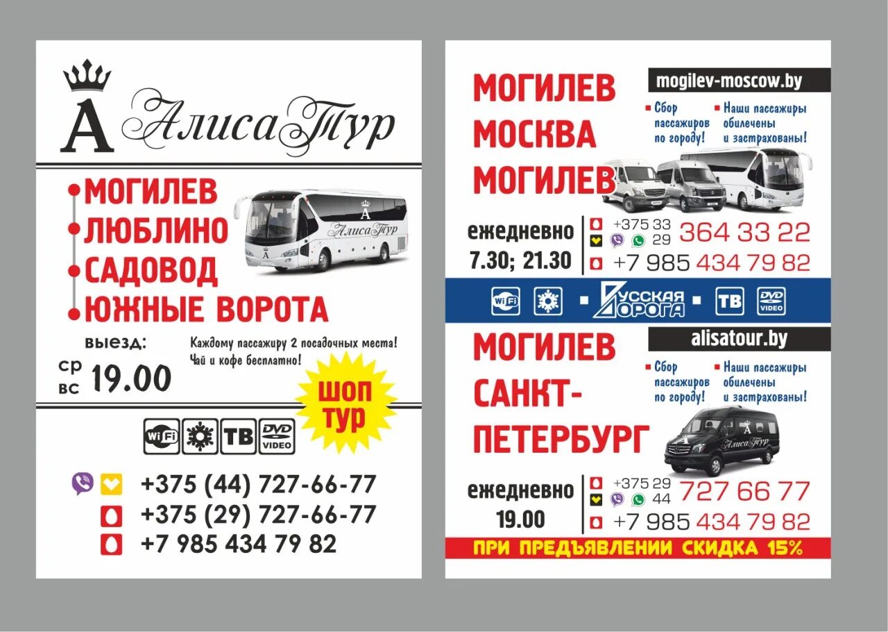 Могилев костюковичи расписание. Алиса тур могилев. автобус москва могилев. могилёв масква. маршрутка москва могилев.