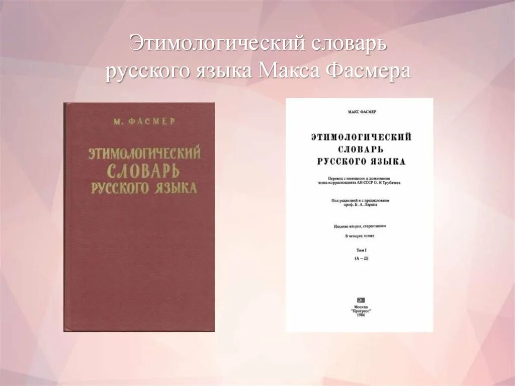 Словарь м фасмера. Этимологический словарь. Этимологический словарь русского языка Макса Фасмера. Этимологический словарь русского языка. Этимологический словарь Фасмера.