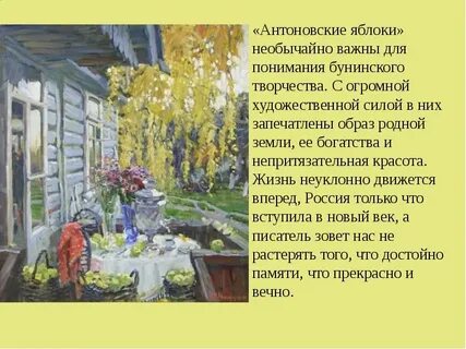 Антоновские бунина