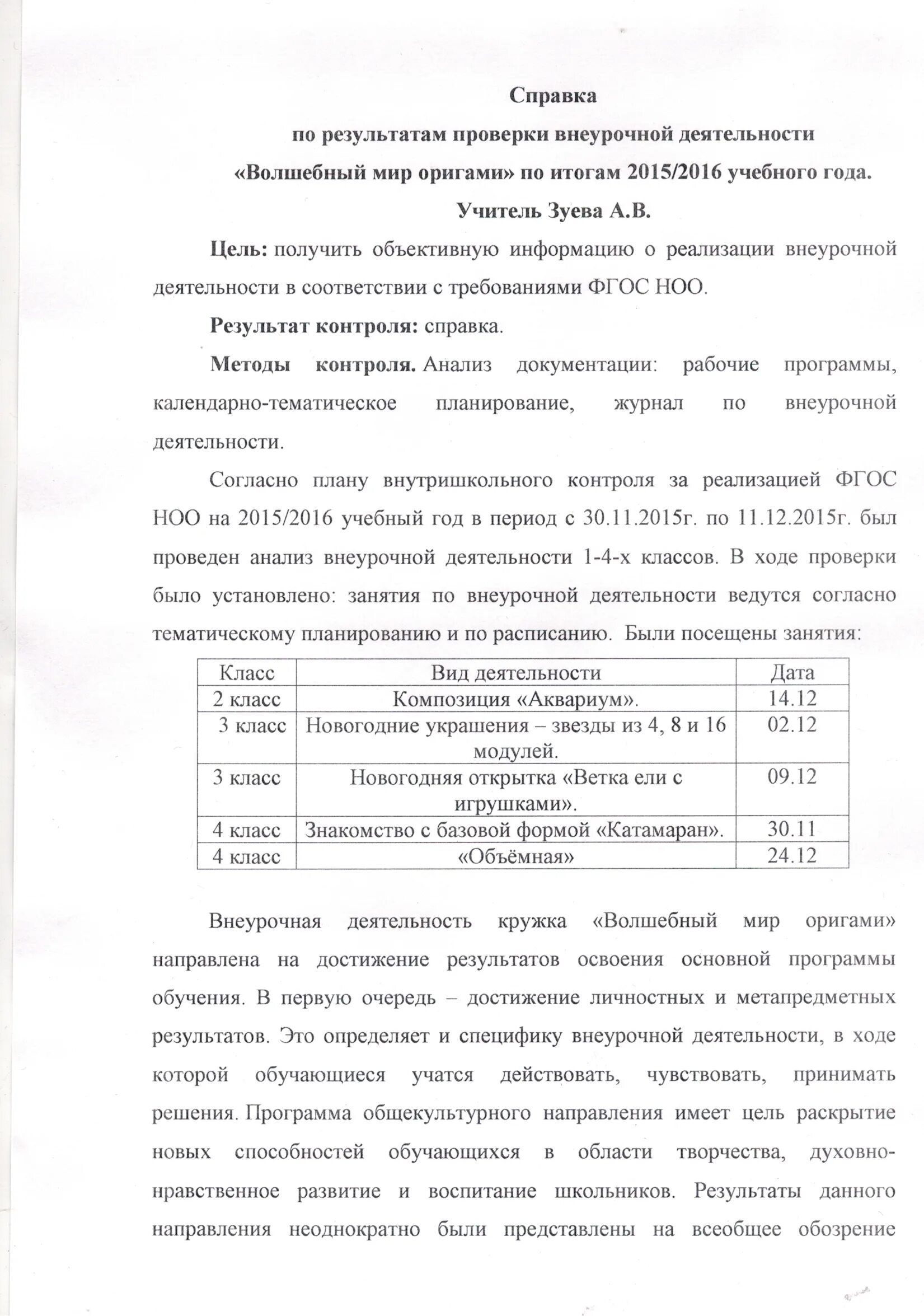 Справка о деятельности школы. Справка по итогам контроля. Справка по проверке. Справка проверки журналов внеурочной деятельности. Справка о внеурочной деятельности.