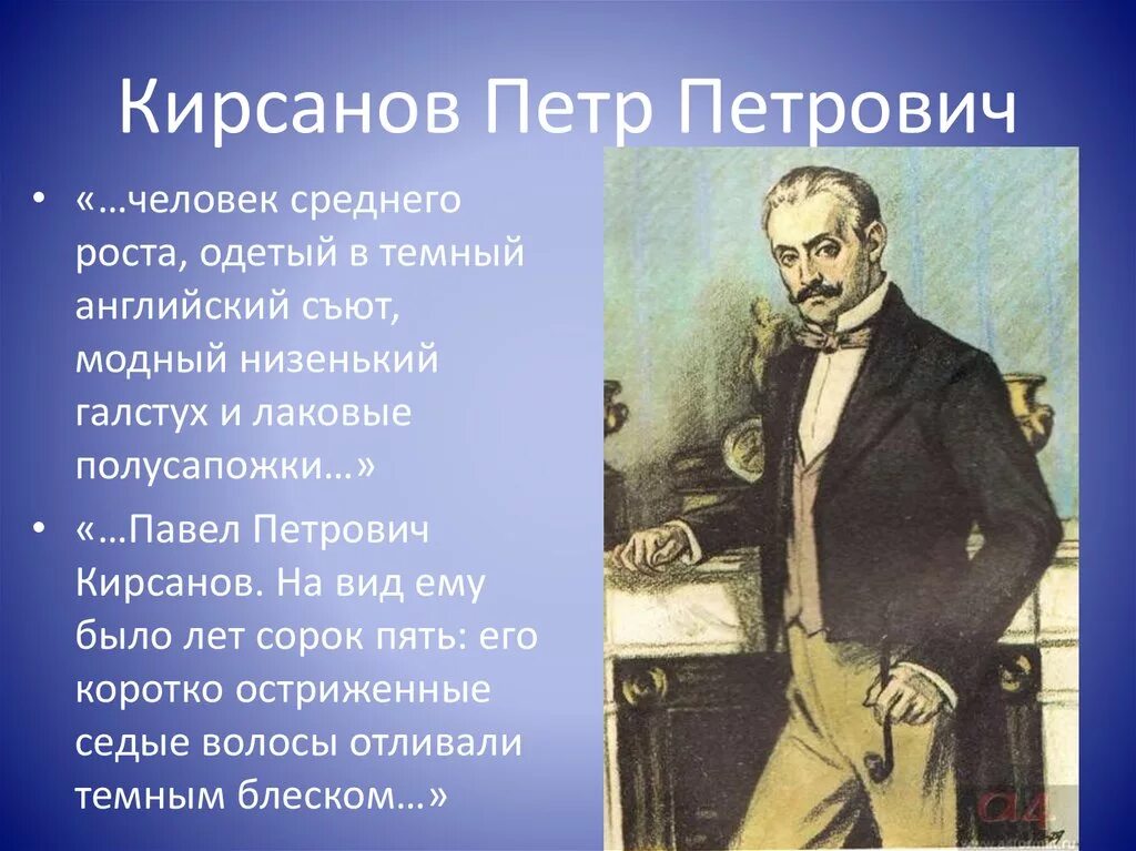 Характеристика петровича отцы и дети. Портрет Павла Петровича в романе отцы и дети. Павел Петрович Кирсанов отцы и дети. Отцы и дети п п Кирсанов. Павел Петрович Кирсанов Аристократ.