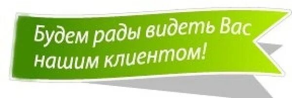 Рады принять участие. Будем рады видеть вас нашим клиентом. Ждем вас в нашем магазине. Будем рады видеть вас в числе наших постоянных клиентов. Рады вас видеть у нас.