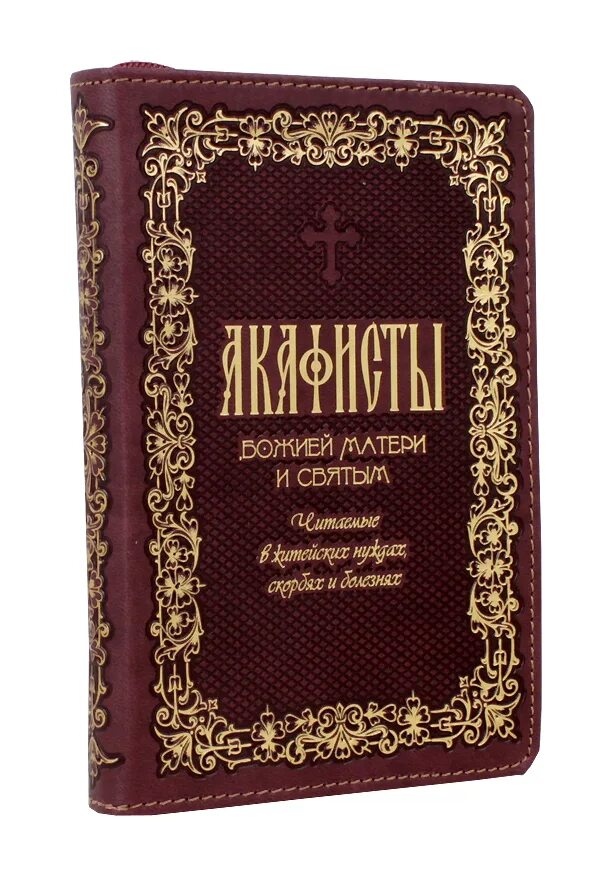 Акафист пресвятой богородицы текст с ударениями. Акафисты Божией матери (кожаный переплет,. Акафист Пресвятой Богородице. Акафист воспитание Богородице. Акафисты и каноны чтомые в скорбях и искушениях.