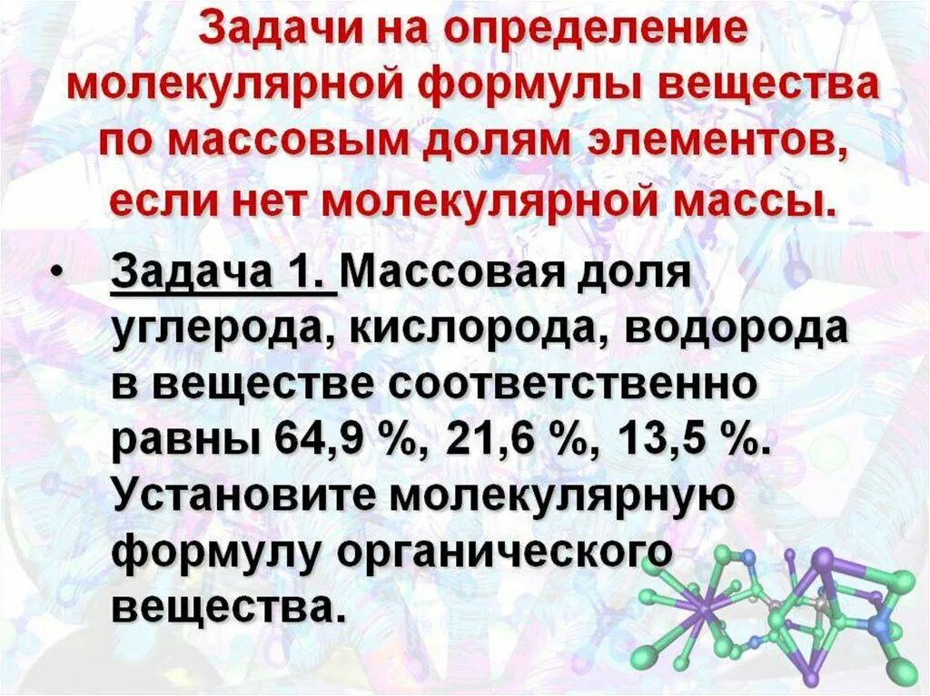 Вывод формулы вещества по массовым долям. Задачи на вывод формулы вещества по массовым долям элементов. Вывод формулы по массовым долям. Задачи на нахождение формулы вещества по массовой доле.