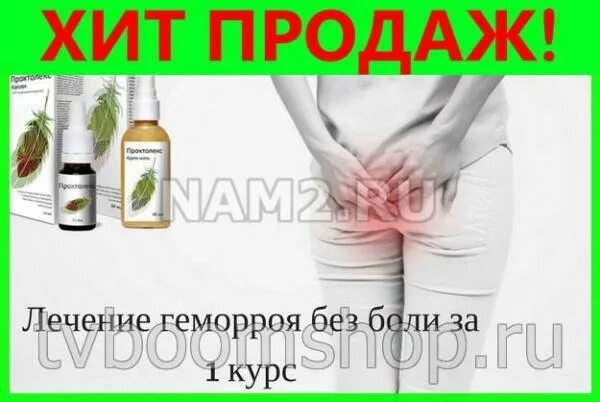 Как избавиться от геморроя без операции. Проктолекс от геморроя. проктологические заболевания мазь. масло для геморроя. китайский крем от геморроя.