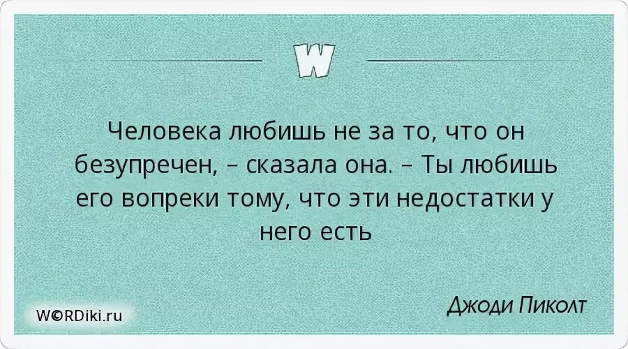 Маккензи с. Стих любящее сердце. Любить вопреки. Любви вопреки. Любить не за что-то а вопреки всему цитаты.