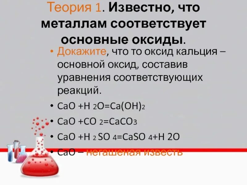 Металл и основный оксид реакция. Основный оксид кальция. Cao основной оксид. Cao это основный оксид. Основный оксид и металл реакция.