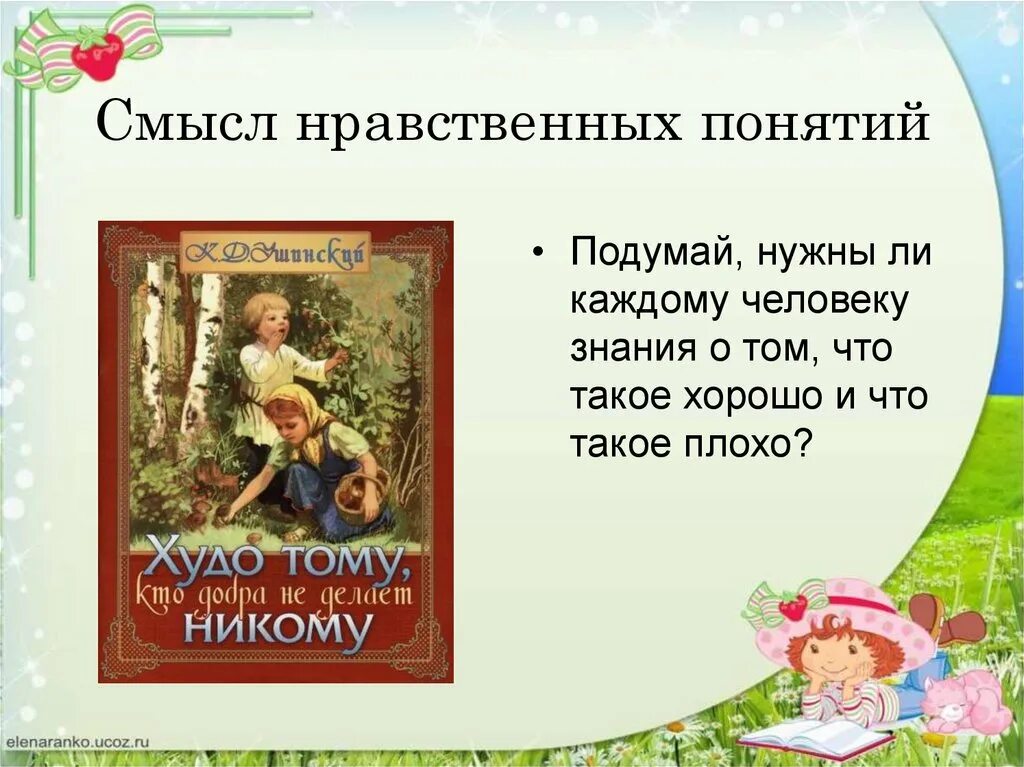 Смысл произведения хорошее. Нравственный смысл произведения. Что такое нравственный смысл рассказа. Нравственный смысл это. Что такое нравственный смысл в литературе.