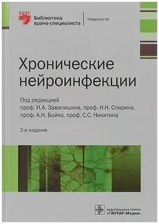 Нейроинфекции