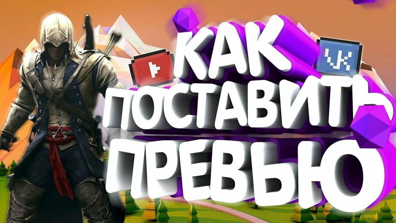 Как добавить превью. Как установить превью. превью как поставить превью на видео. как поставить превью картинку. как поставить превью в ютуб.
