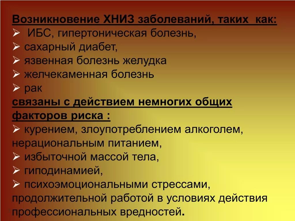 Расскажите о каких болезнях. Хронические неинфекционные заболевания перечень. ХНИЗ заболевания. Первичные симптомы ХНИЗ. ХНИЗ перечень заболеваний.