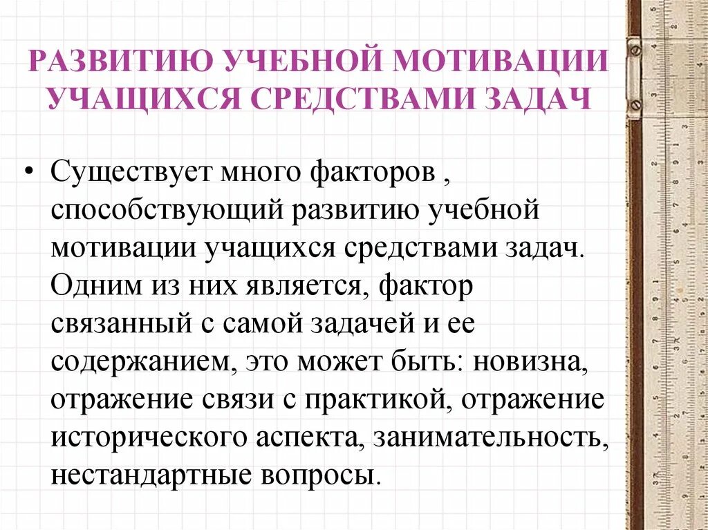 Задачи учебной мотивации. Способы развития учебной мотивации. Методы формирования учебной мотивации. Создание положительной мотивации на уроке. Работа с мотивацией обучающихся