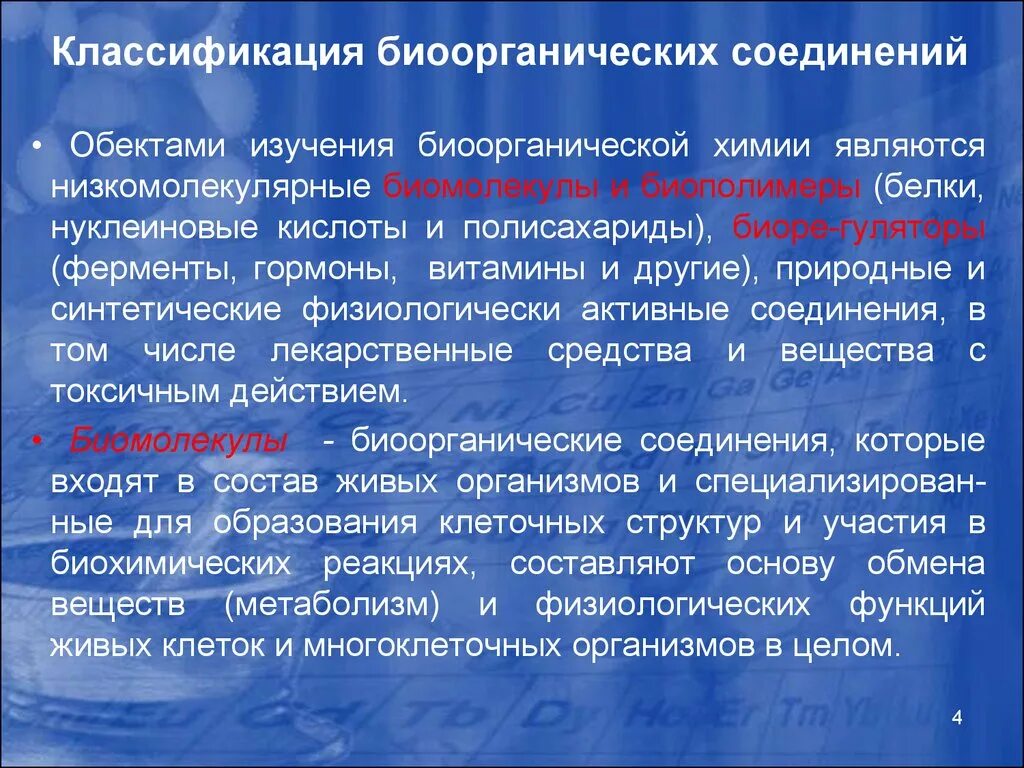 Биоорганические соединения применение. Задачи биоорганической химии. Введение в биоорганическую химию. Предмет и задачи биоорганической химии. Биоорганическая химия это в биохимии.