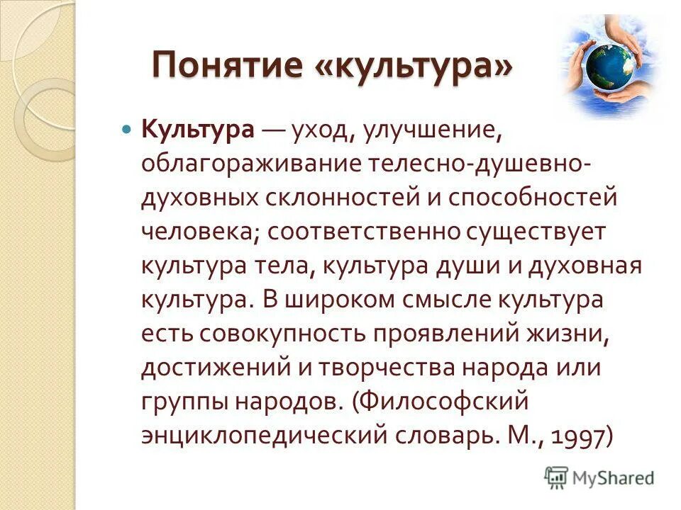 Главный смысл культуры. Понятие душа культуры. Понятие культуры духовная культура. Культура тела. Формы душевной культуры.