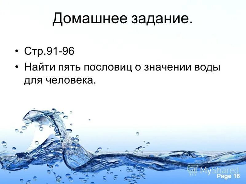 Вода значение 5 класс. Поговорки о значении воды для человека. 5 Значений воды.