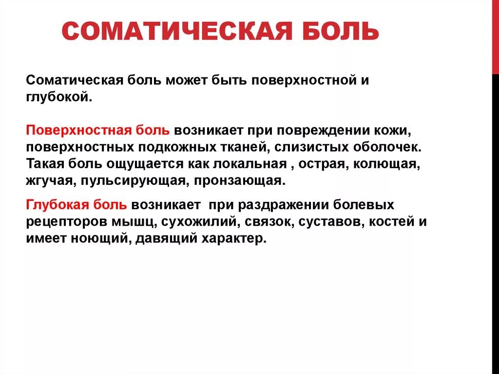 Соматические болезни это. Соматические проявления боли. Соматическая и висцеральная боль. Соматическая поверхностная боль. Глубокая соматическая боль.