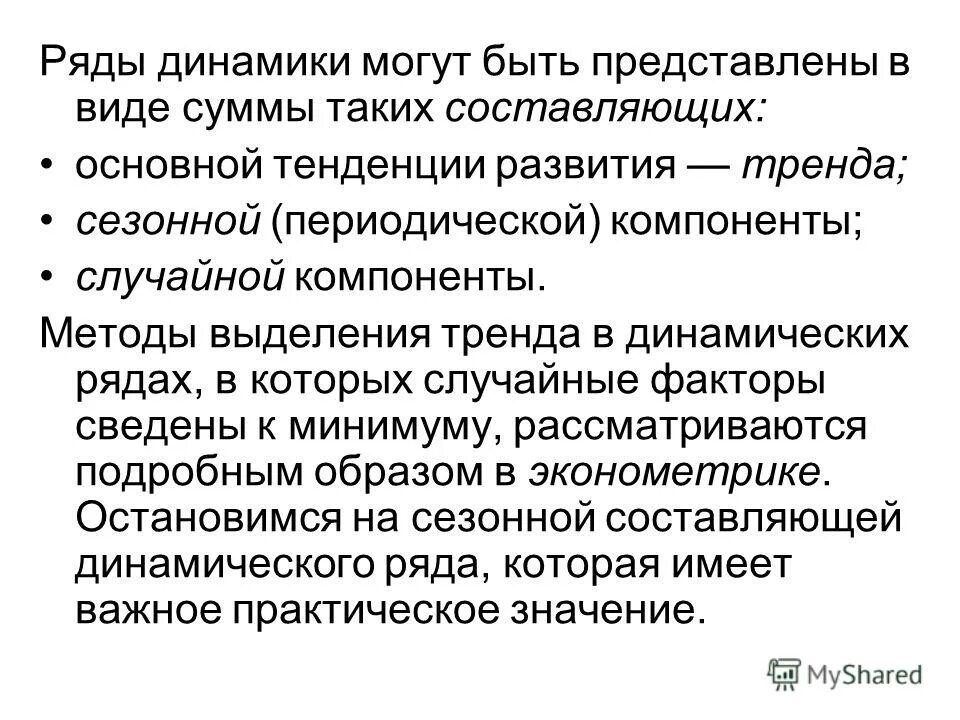 Конкретные численные значения статистического показателя - это. Рядом динамики называется. Ряды динамики. Динамическим рядом называют. Трендовая модель.