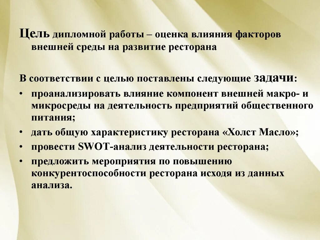 Цель дипломной работы. Влияние факторов внешней среды на деятельность ресторана. Оценка влияния факторов внешней. Факторы влияющие на постановку цели воспитания.