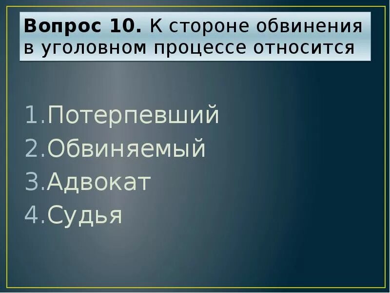 Потерпевший в уголовном процессе является. К стороне обвинения в уголовном процессе относится потерпевший. обвинение в уголовном процессе является. сторона обвинения. в уголовном процессе потерпевший относится к категории.