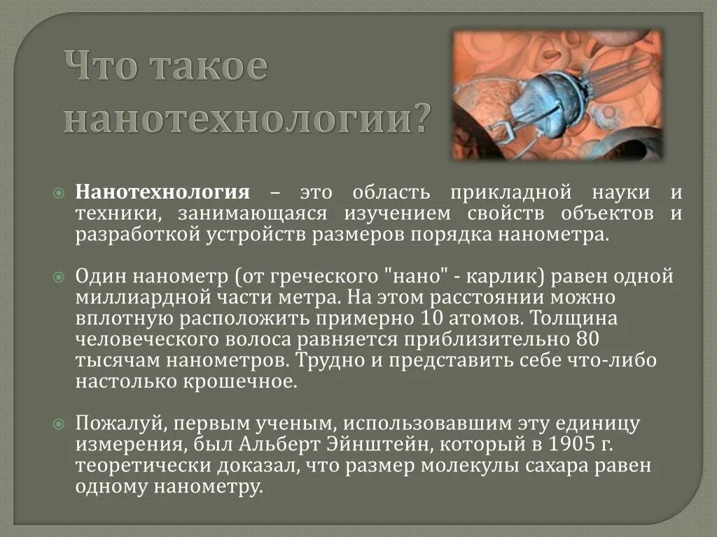 Нанотехнологии это. Презентация на тему нанотехнологии. Нанотехнологии это кратко. Доклад на тему нанотехнологии. Нанотехнологии сообщение